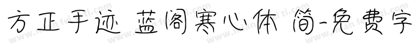 方正手迹 蓝阁寒心体 简字体转换